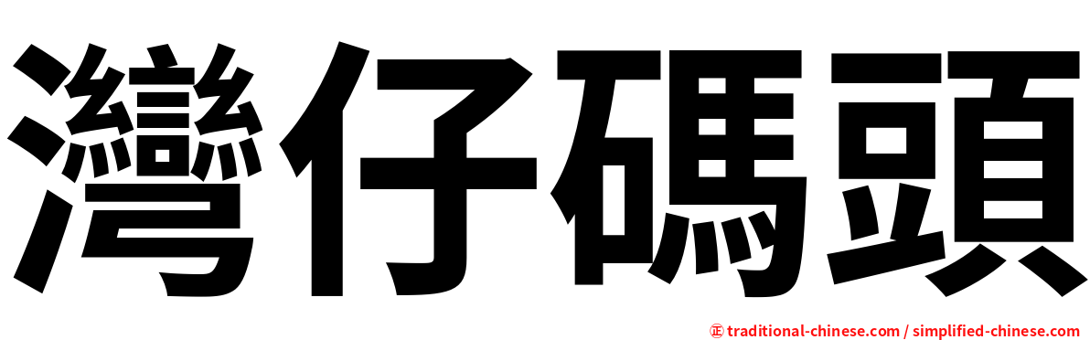 灣仔碼頭