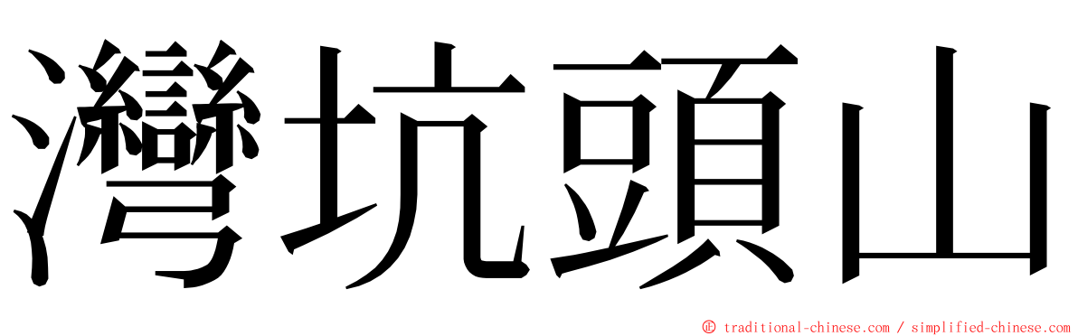灣坑頭山 ming font