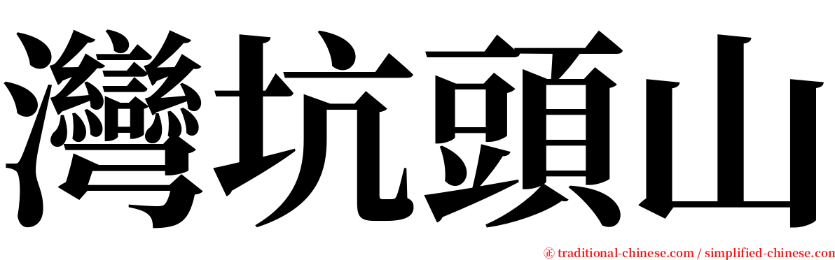 灣坑頭山 serif font