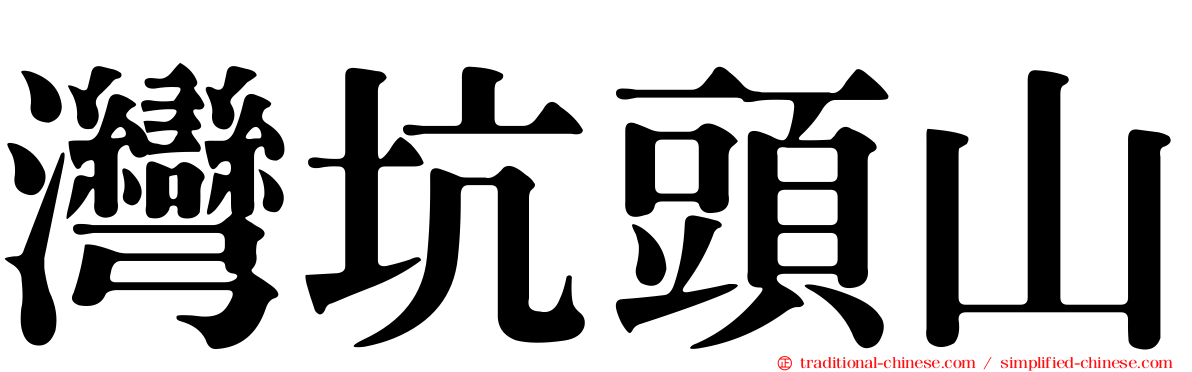 灣坑頭山