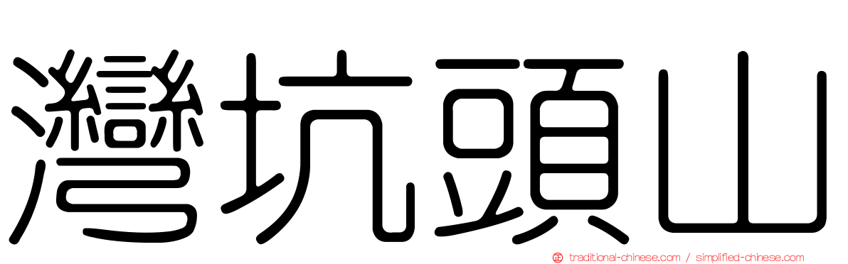 灣坑頭山