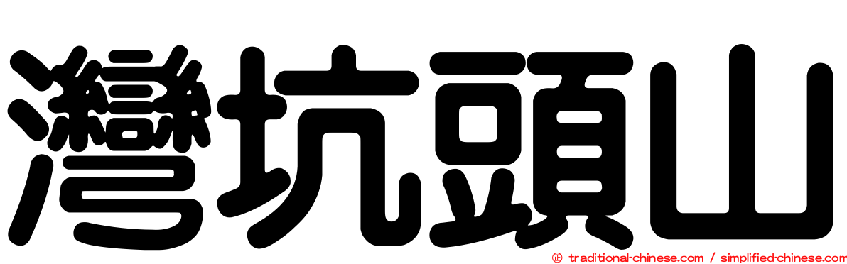 灣坑頭山