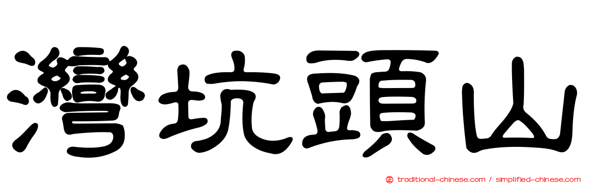 灣坑頭山