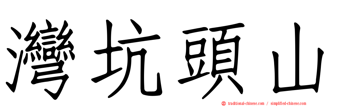 灣坑頭山