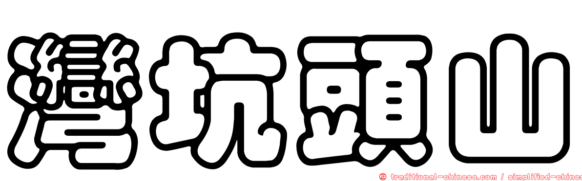 灣坑頭山