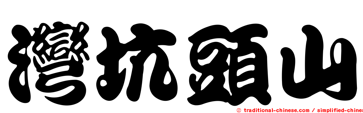 灣坑頭山