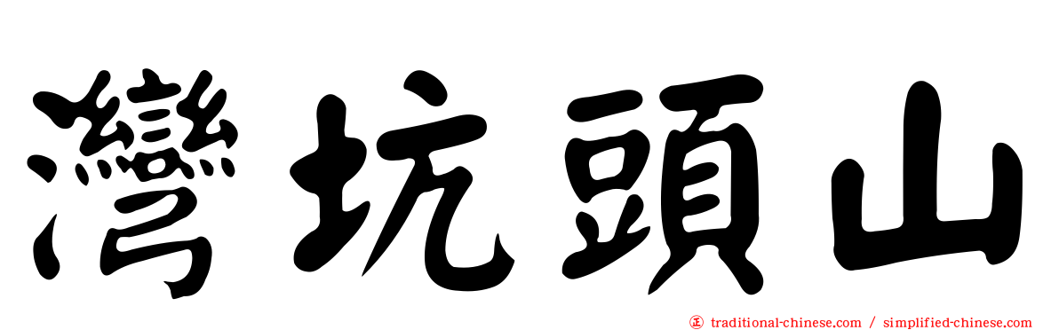 灣坑頭山