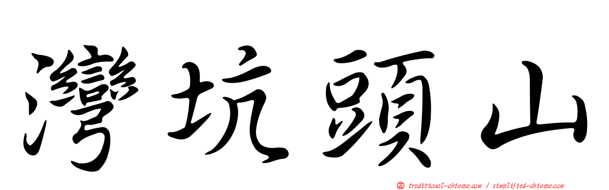 灣坑頭山