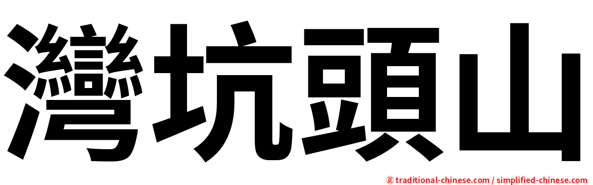 灣坑頭山