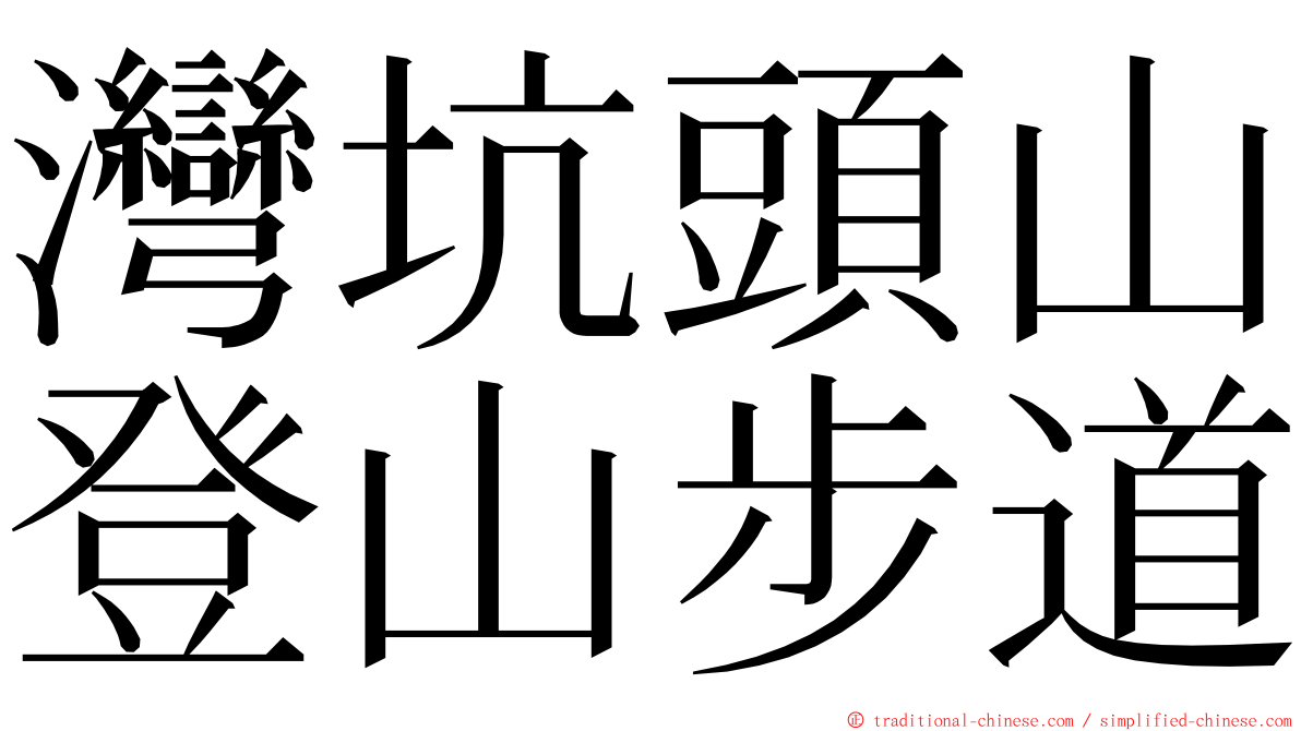 灣坑頭山登山步道 ming font