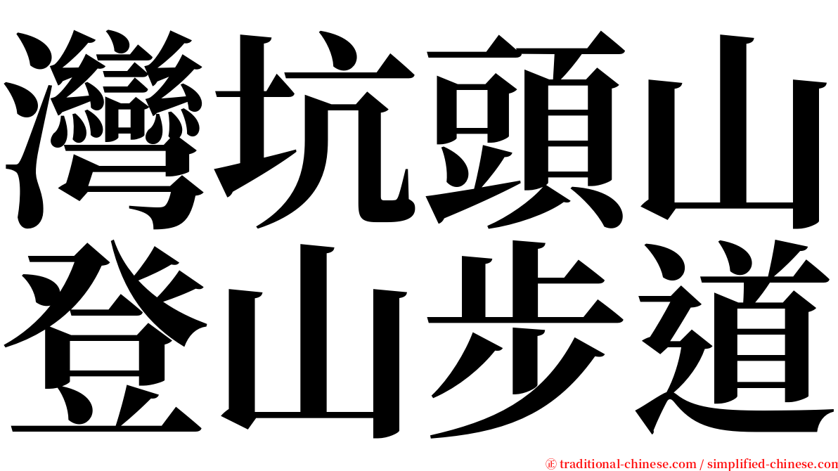 灣坑頭山登山步道 serif font