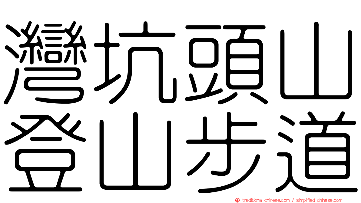 灣坑頭山登山步道