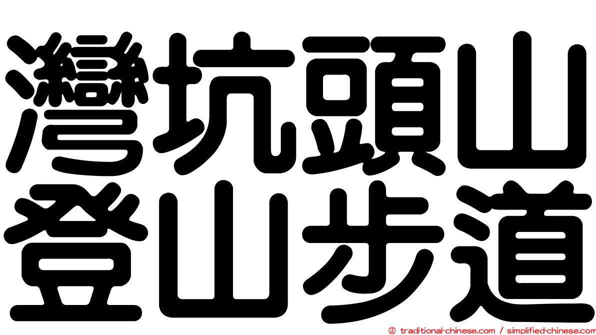 灣坑頭山登山步道
