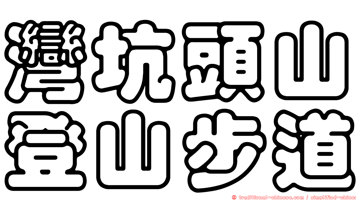 灣坑頭山登山步道