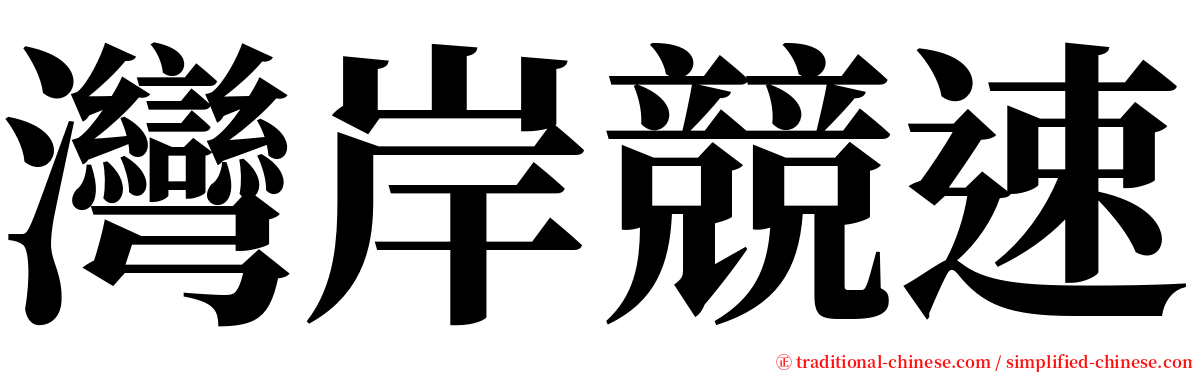 灣岸競速 serif font