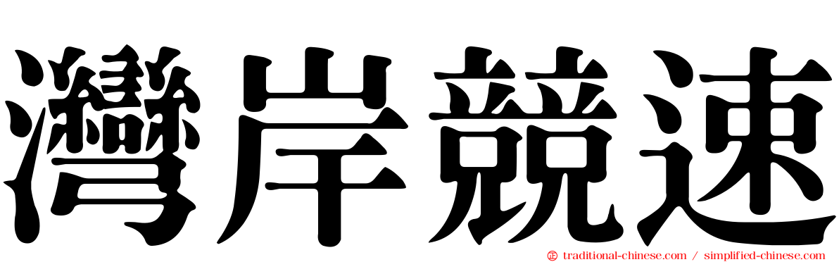 灣岸競速