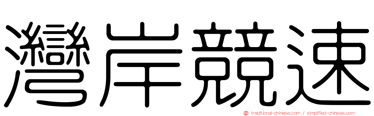 灣岸競速
