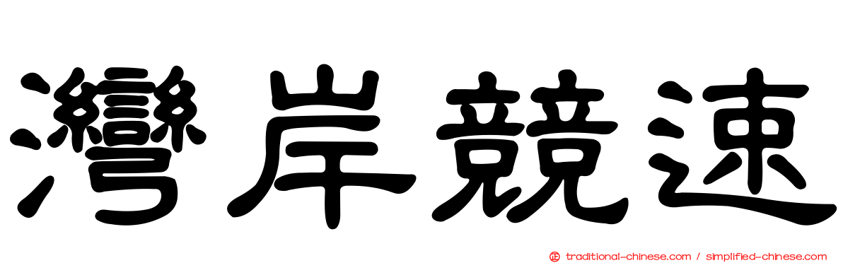 灣岸競速