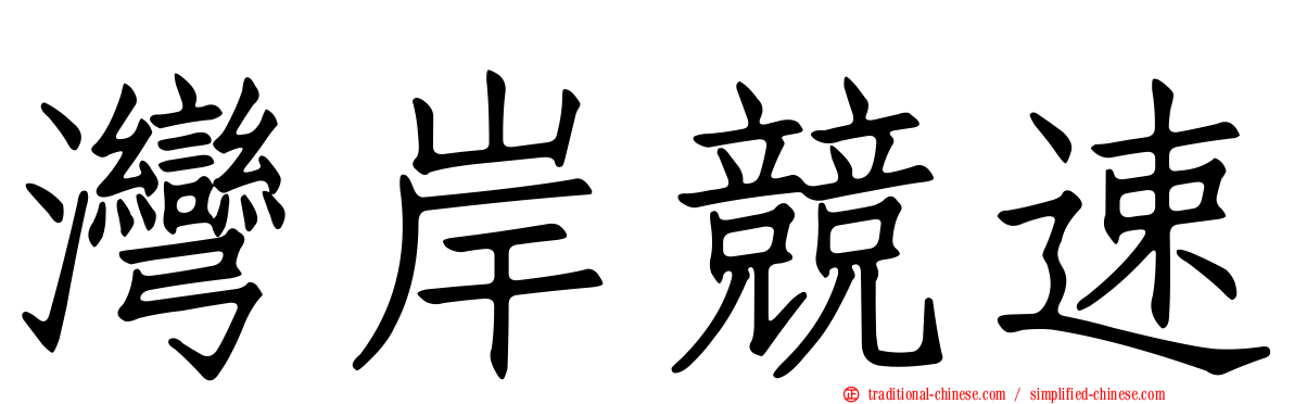 灣岸競速