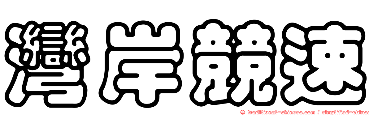 灣岸競速