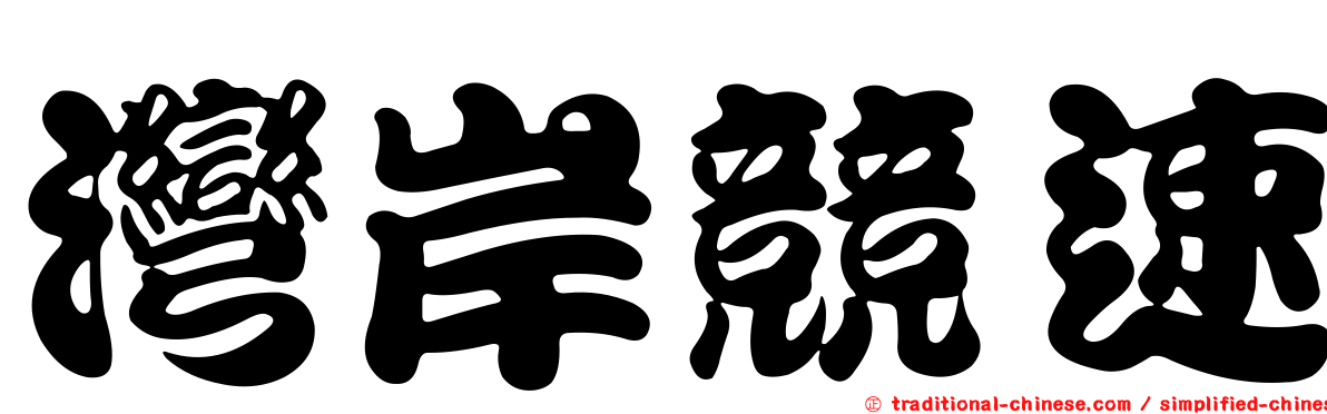 灣岸競速