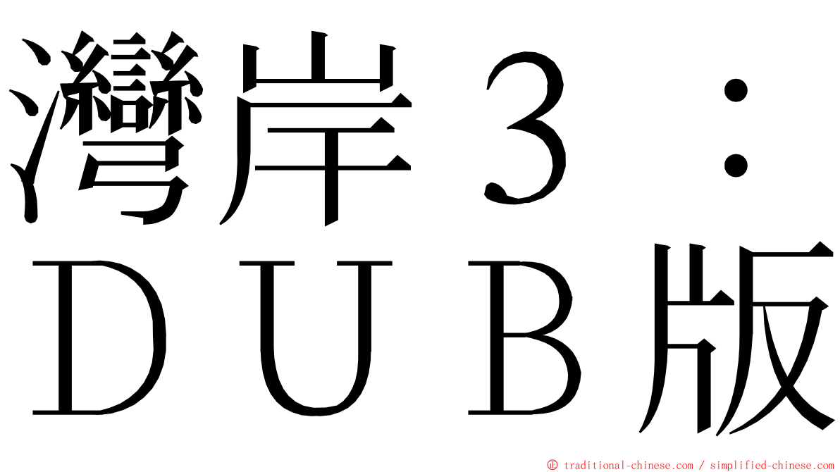 灣岸３：ＤＵＢ版 ming font