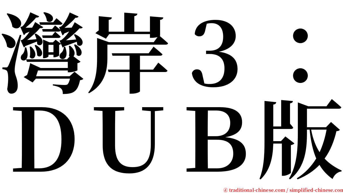灣岸３：ＤＵＢ版 serif font
