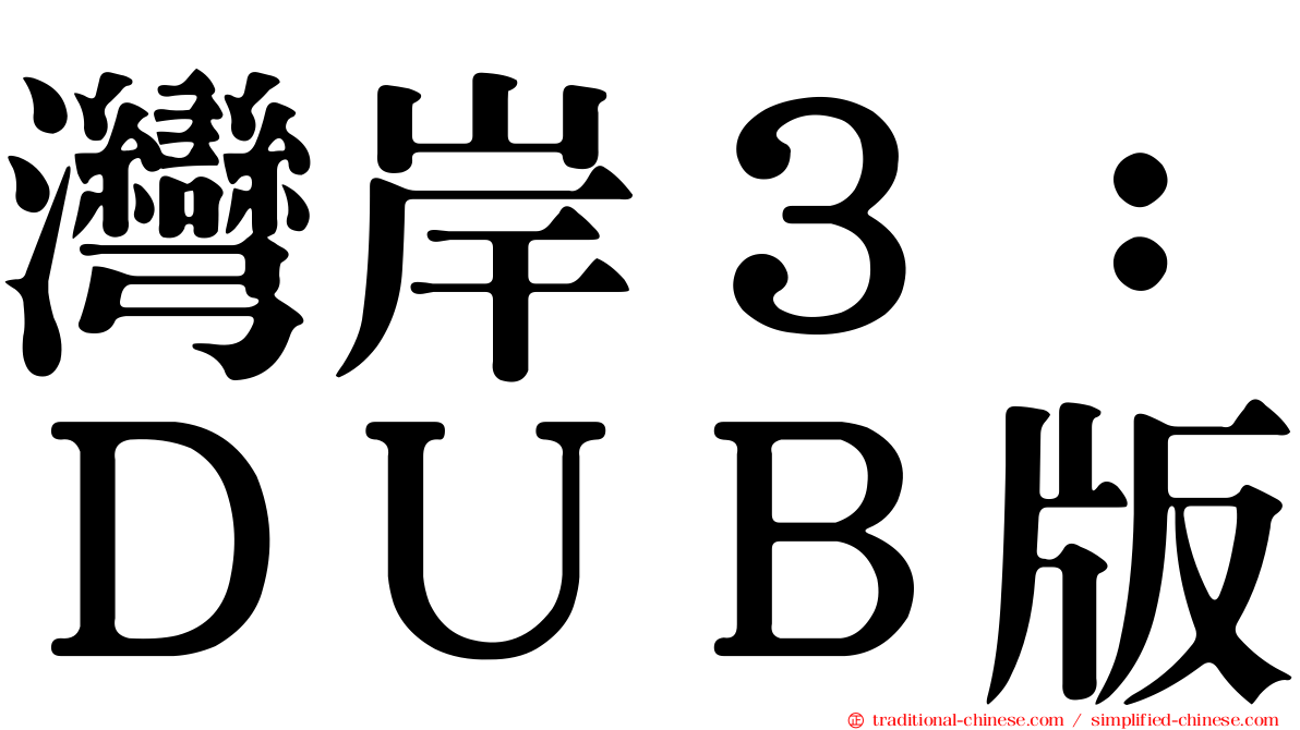 灣岸３：ＤＵＢ版