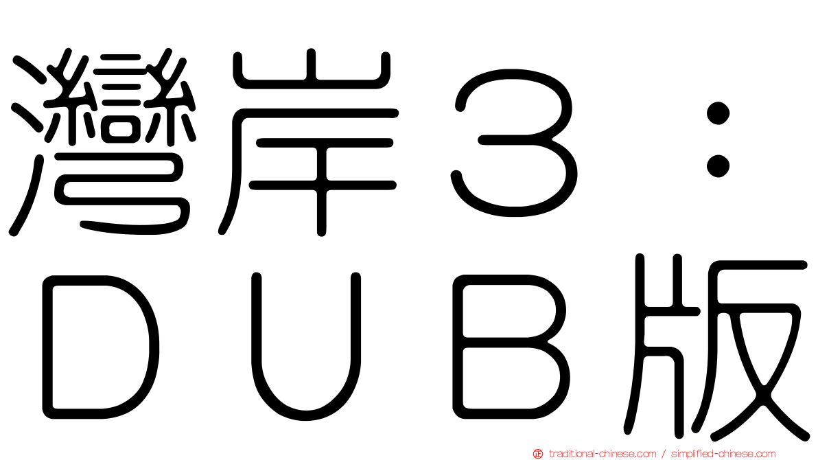 灣岸３：ＤＵＢ版