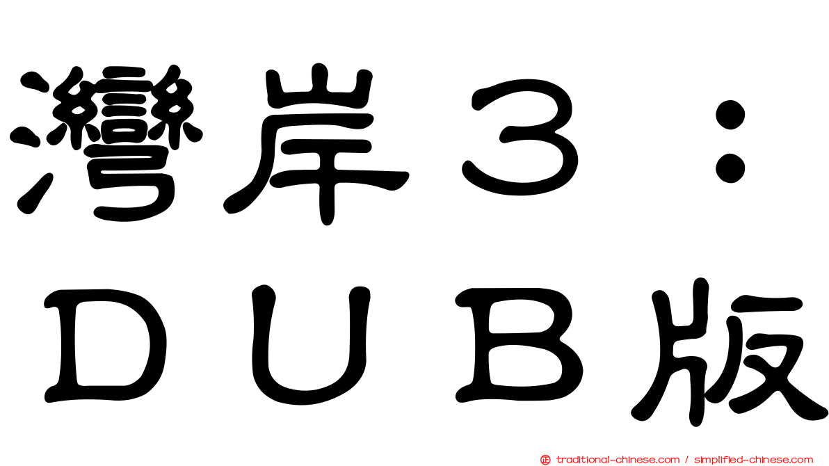 灣岸３：ＤＵＢ版