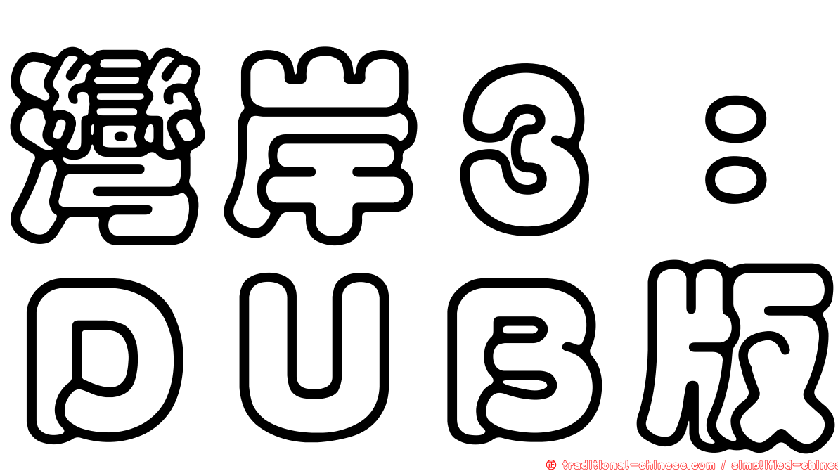 灣岸３：ＤＵＢ版