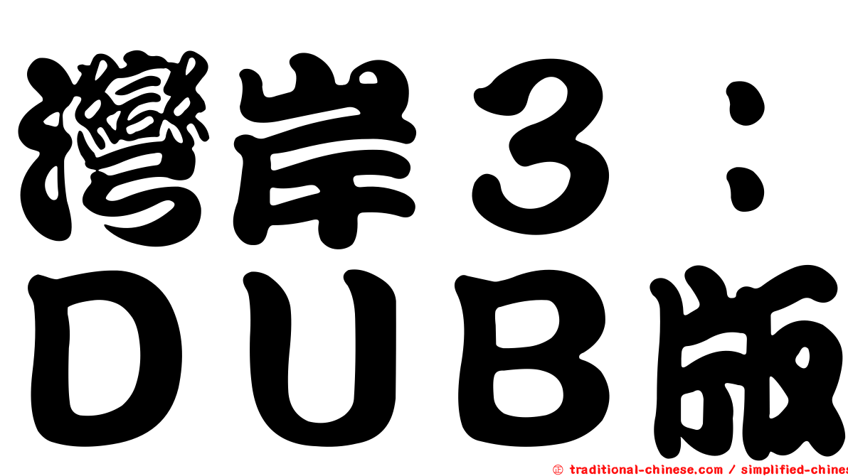 灣岸３：ＤＵＢ版