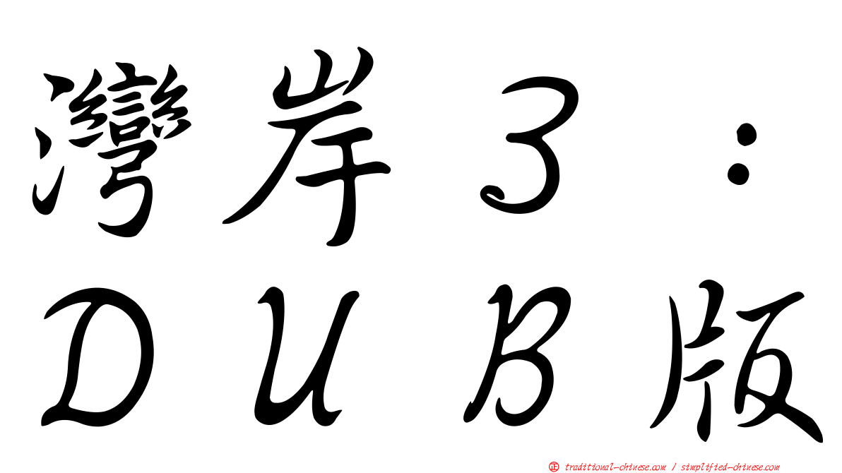 灣岸３：ＤＵＢ版