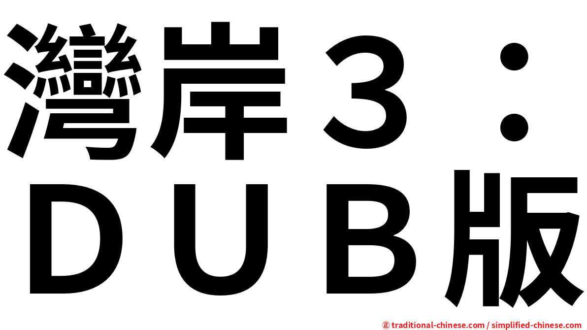 灣岸３：ＤＵＢ版