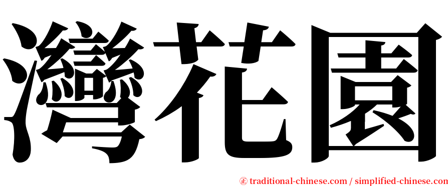 灣花園 serif font