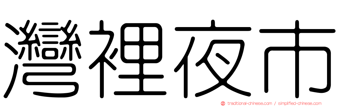 灣裡夜市