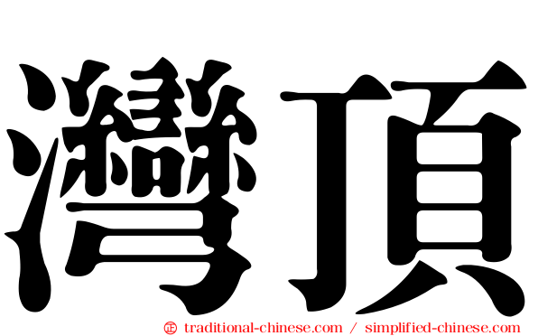 灣頂
