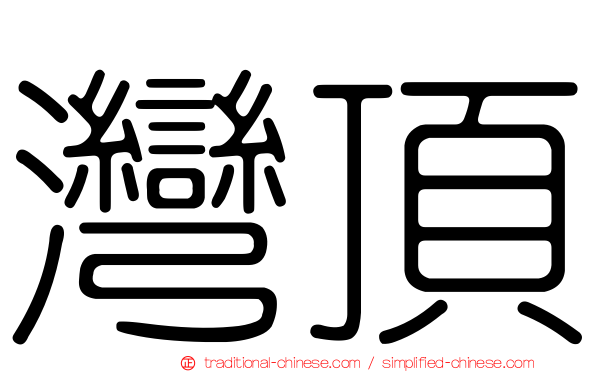 灣頂