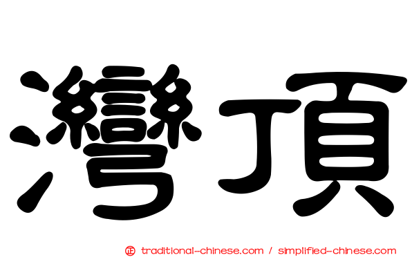 灣頂
