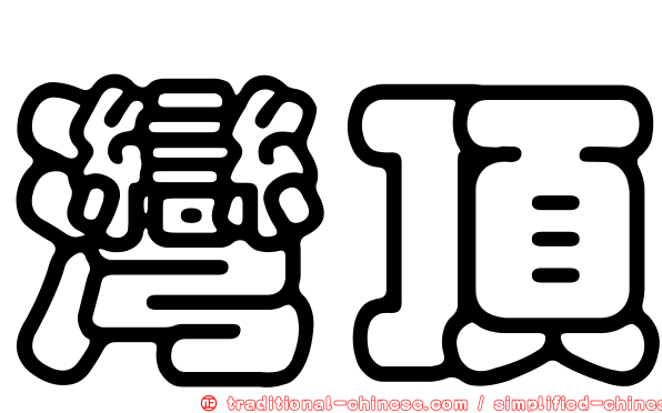 灣頂