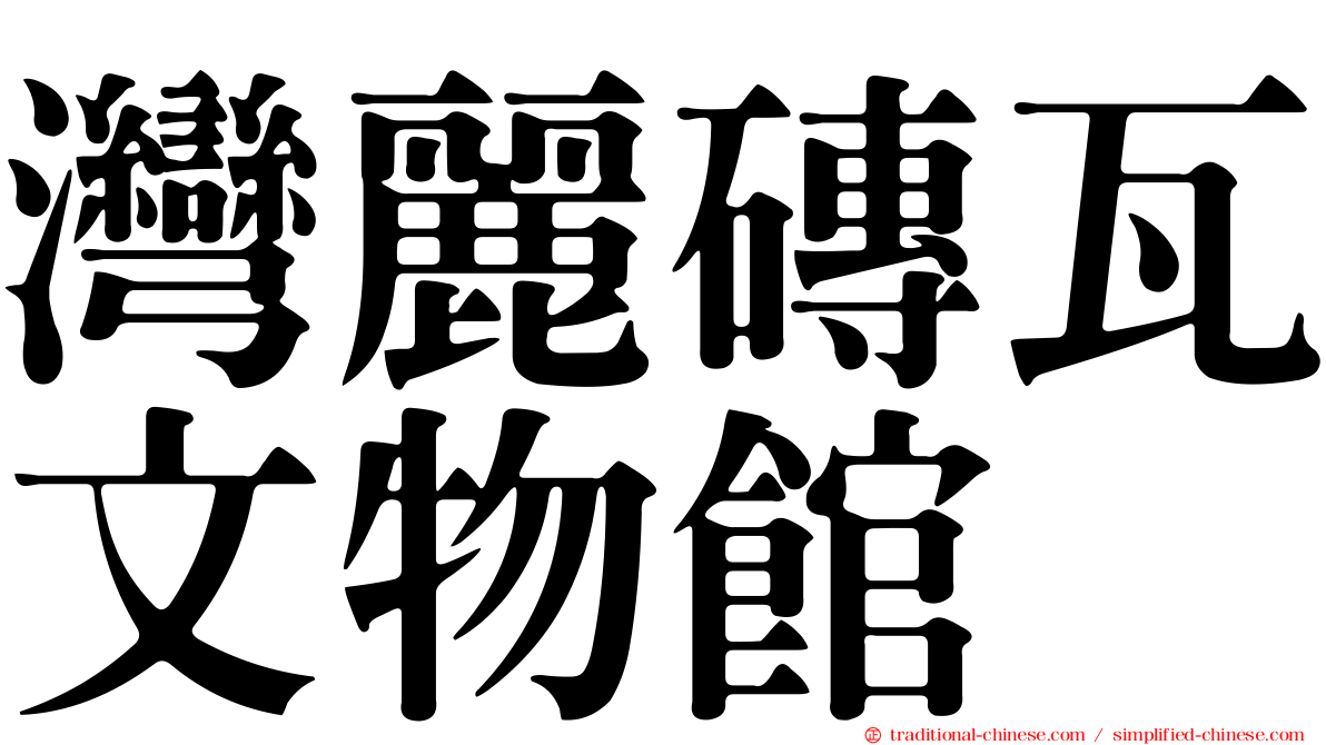 灣麗磚瓦文物館