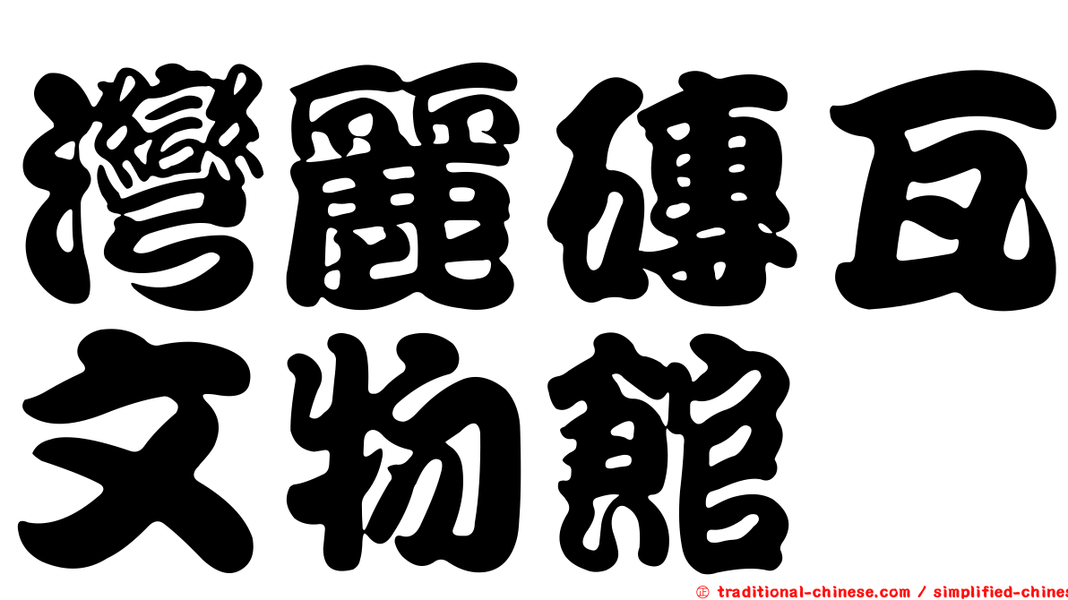 灣麗磚瓦文物館