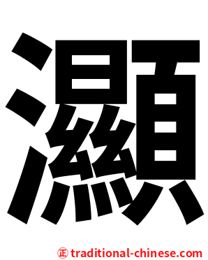 灦