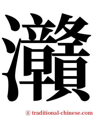灨 serif font