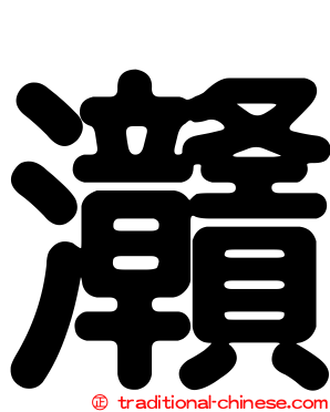 灨