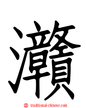 灨