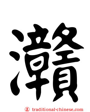 灨