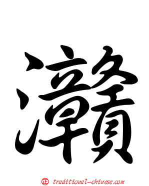 灨