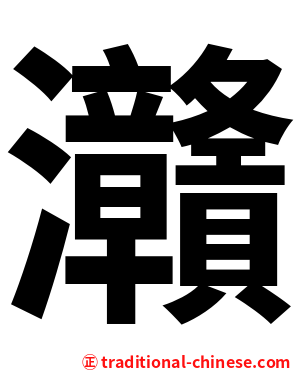 灨