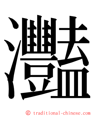 灩 ming font
